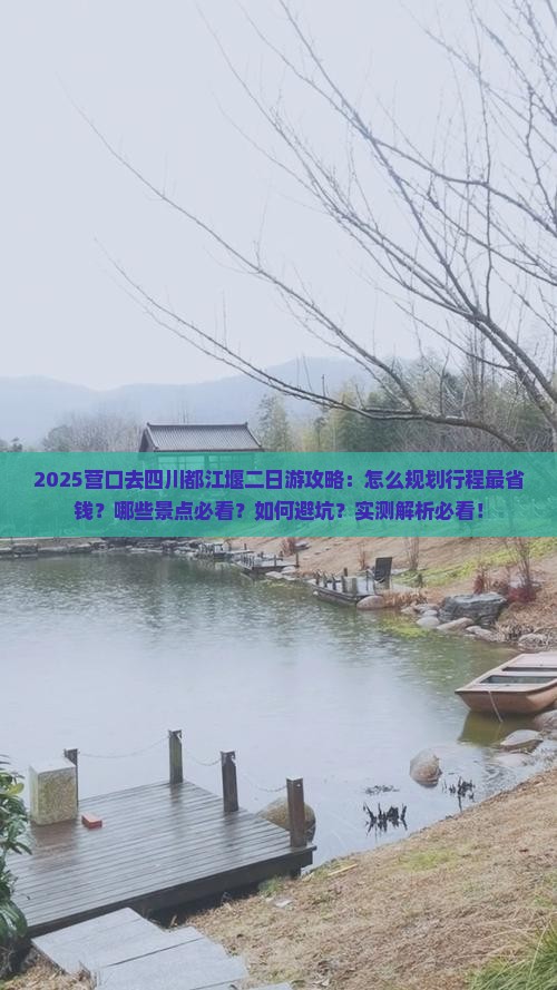 营口去四川都江堰二日游