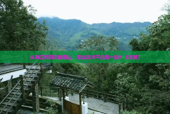 海口到四川峨眉山哪里玩