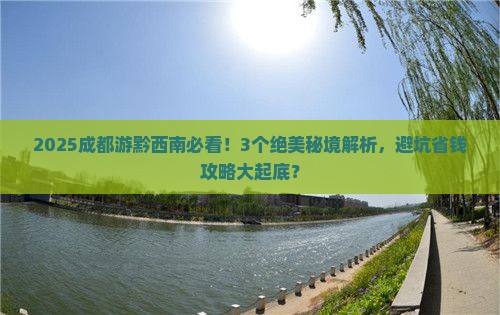 黔西南去四川成都必去地