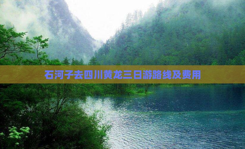 石河子去四川黄龙三日游
