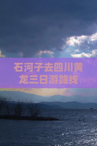 石河子去四川黄龙三日游