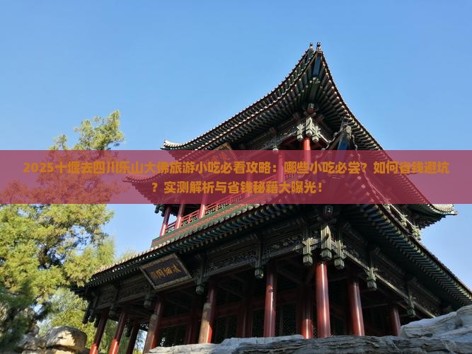 十堰去四川乐山大佛旅游小吃