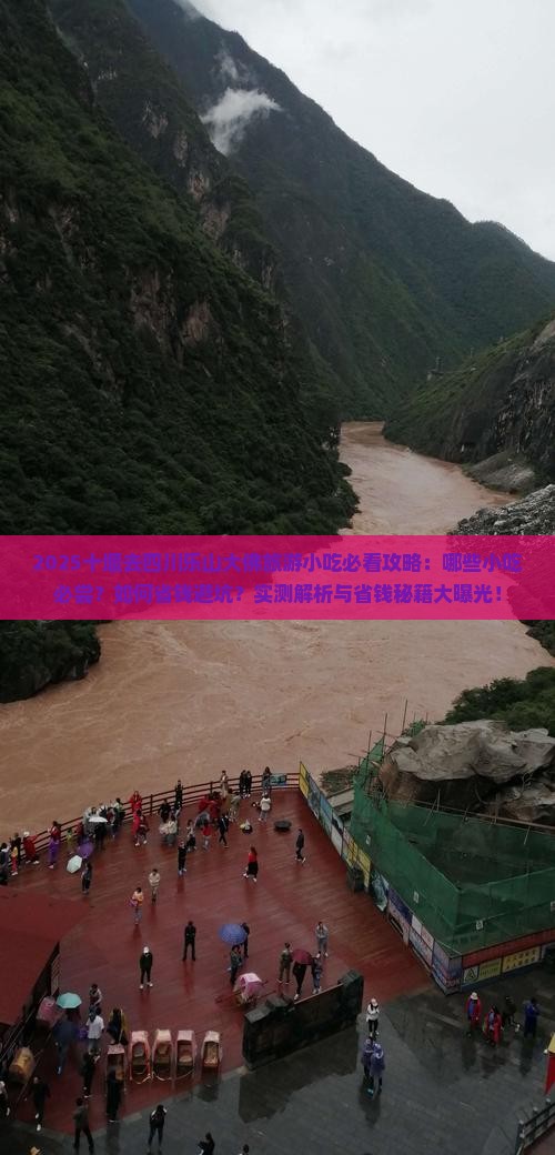 十堰去四川乐山大佛旅游小吃