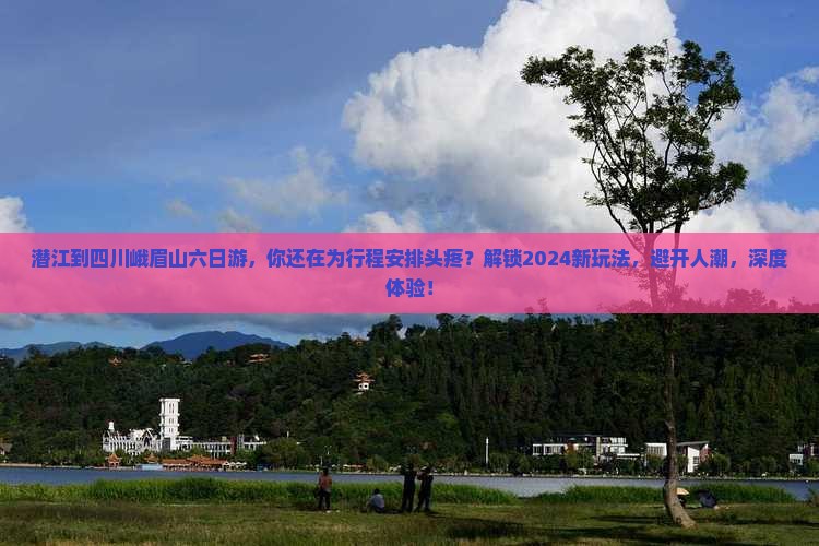 潜江到四川峨眉山六日游