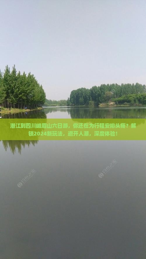 潜江到四川峨眉山六日游