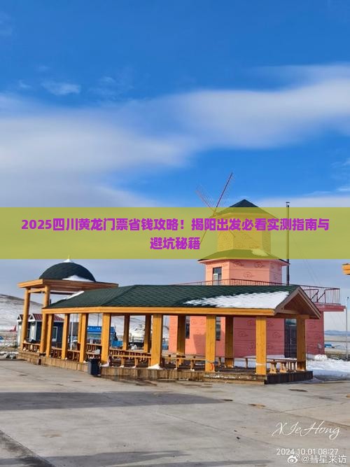 揭阳到四川黄龙门票