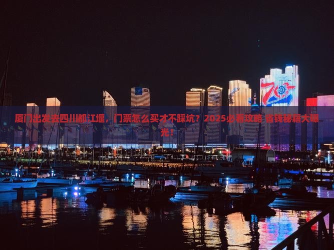 厦门去四川都江堰门票