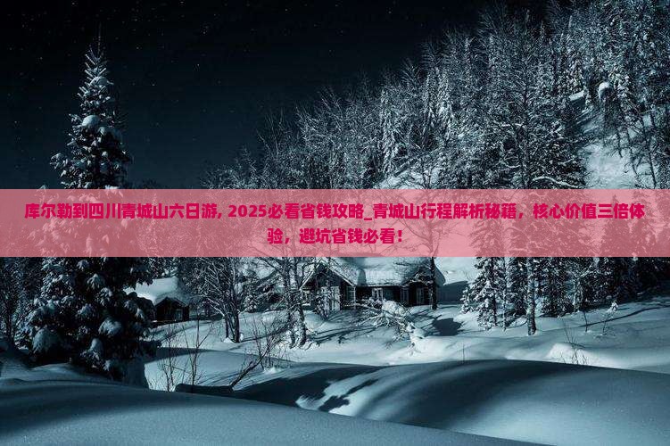 库尔勒到四川青城山六日游