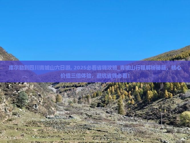 库尔勒到四川青城山六日游