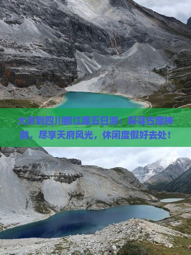 大庆到四川都江堰五日游