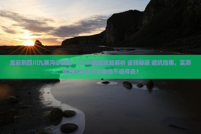 龙岩到四川九寨沟必去地