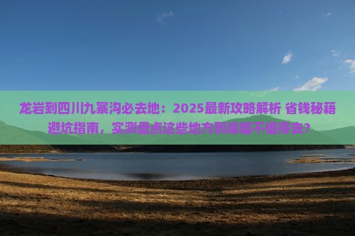 龙岩到四川九寨沟必去地