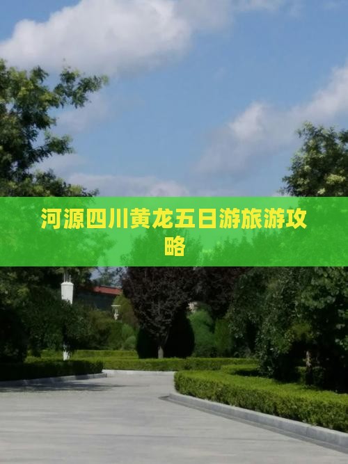 河源去四川黄龙五日游