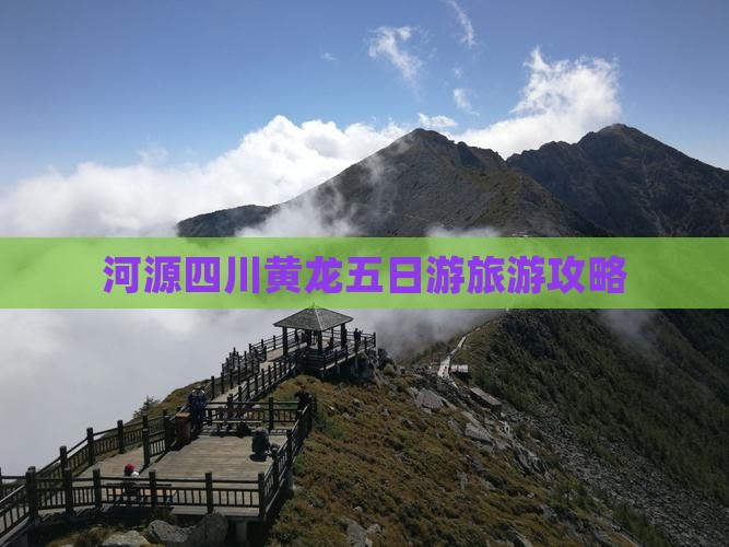 河源去四川黄龙五日游