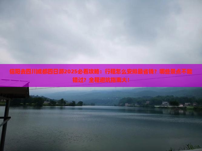 信阳去四川成都四日游