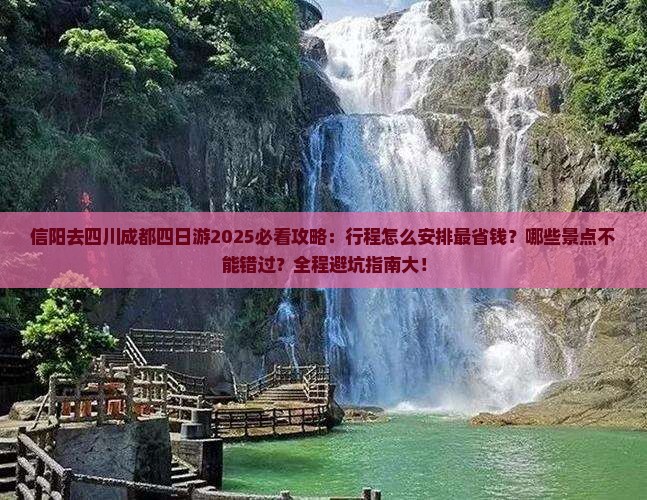 信阳去四川成都四日游
