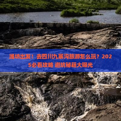 潍坊去四川九寨沟旅游