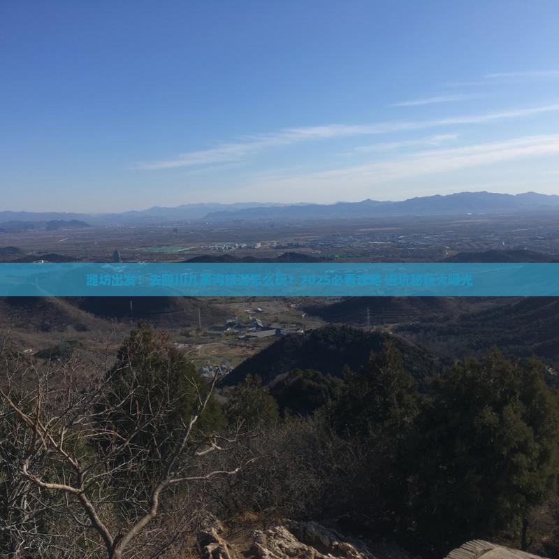 潍坊去四川九寨沟旅游