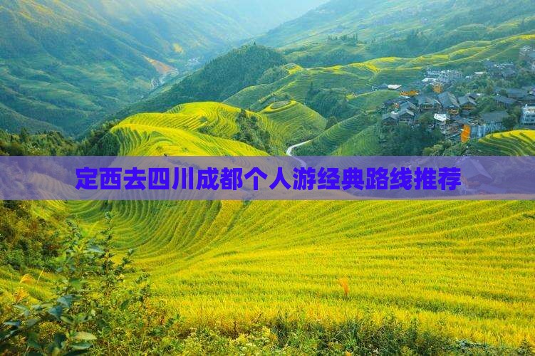 定西去四川成都个人游经典路线推荐