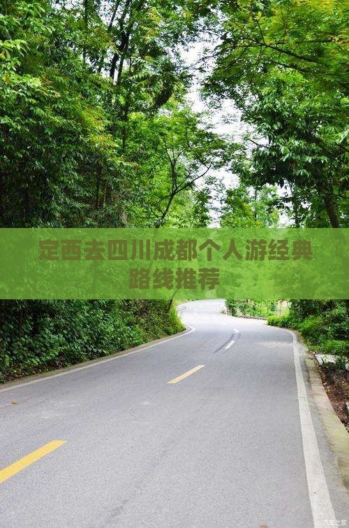 定西去四川成都个人游经典路线推荐