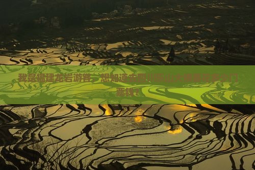 我是福建龙岩游客，想知道去四川乐山大佛要花多少门票钱？