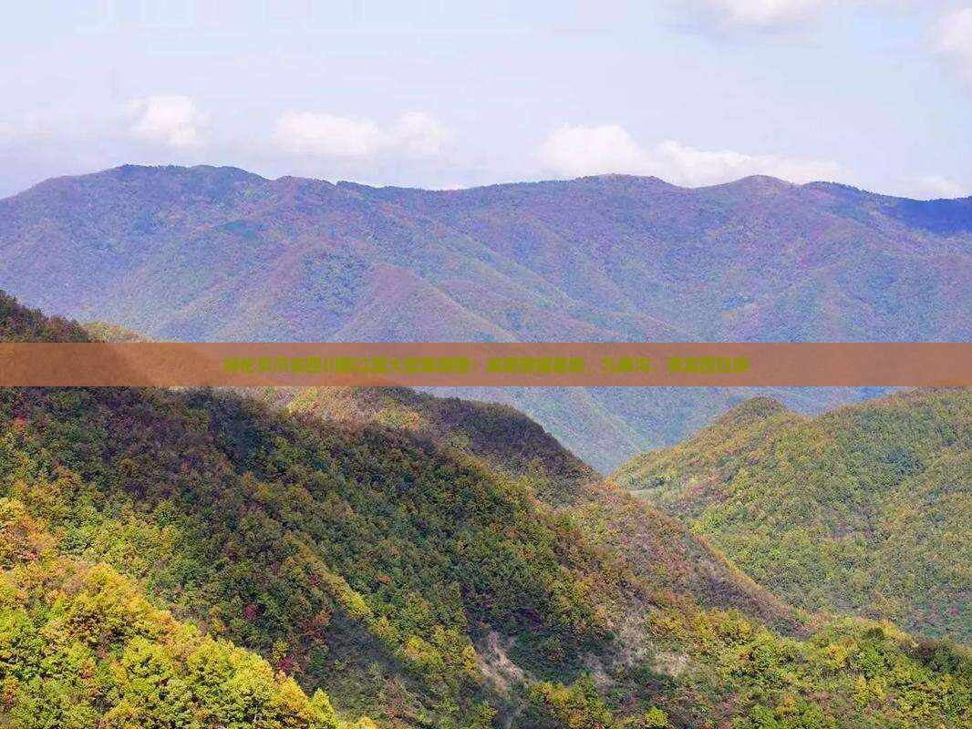 呼伦贝尔去四川都江堰大型旅游团：成都熊猫基地、九寨沟、黄龙四日游