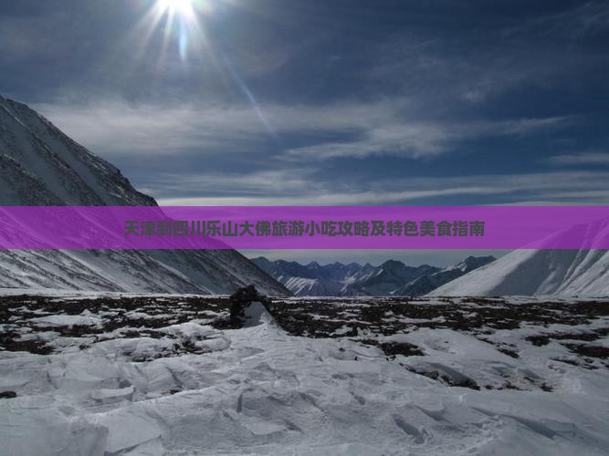 天津到四川乐山大佛旅游小吃攻略及特色美食指南