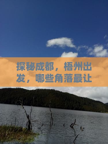 探秘成都，梧州出发，哪些角落最让人心动？