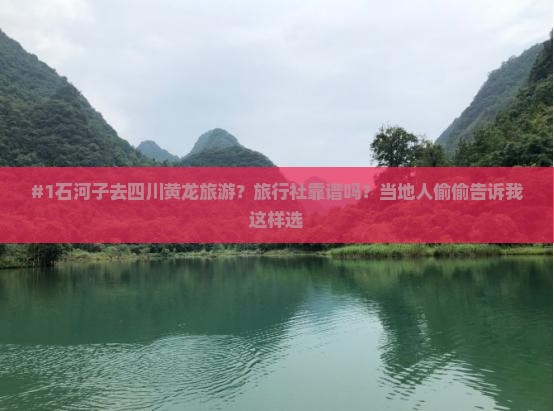 #1石河子去四川黄龙旅游？旅行社靠谱吗？当地人偷偷告诉我这样选