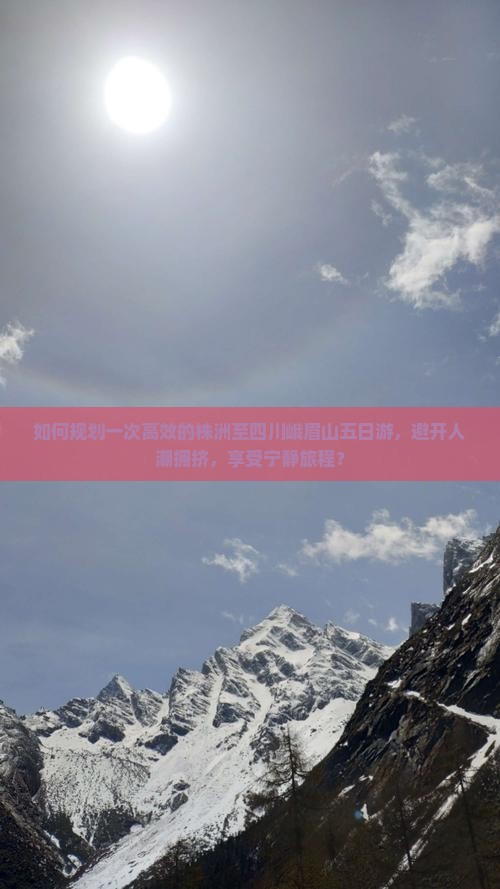 如何规划一次高效的株洲至四川峨眉山五日游，避开人潮拥挤，享受宁静旅程？