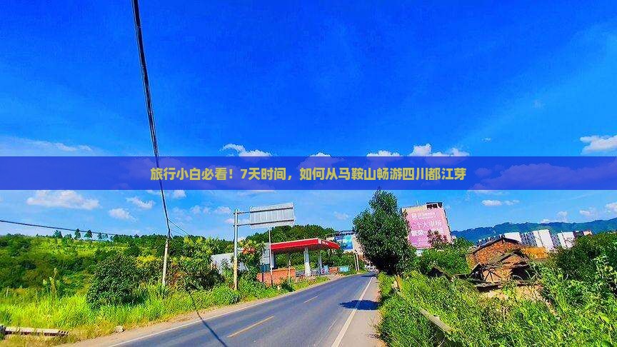 旅行小白必看！7天时间，如何从马鞍山畅游四川都江芽