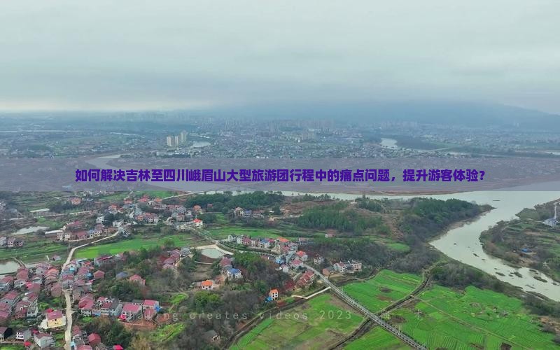 如何解决吉林至四川峨眉山大型旅游团行程中的痛点问题，提升游客体验？