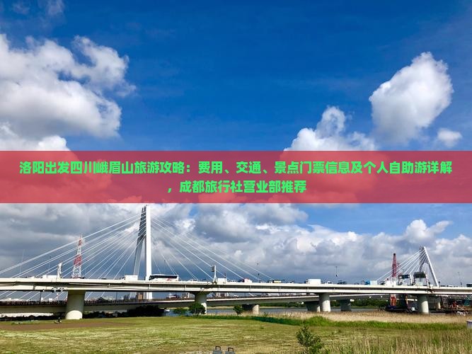 洛阳出发四川峨眉山旅游攻略：费用、交通、景点门票信息及个人自助游详解，成都旅行社营业部推荐