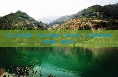 打工人角度看，1480元搞定！临汾出发，五天四夜成都悠闲游，可能吗？