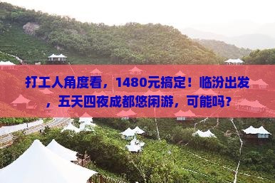 打工人角度看，1480元搞定！临汾出发，五天四夜成都悠闲游，可能吗？
