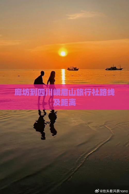 廊坊到四川峨眉山旅行社路线及距离