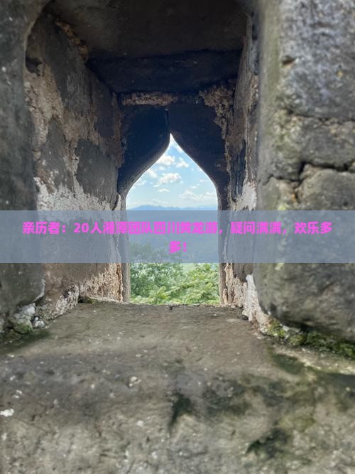 亲历者：20人湘潭团队四川黄龙游，疑问满满，欢乐多多！