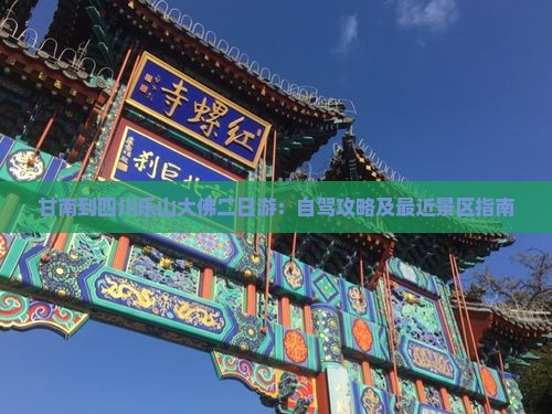 甘南到四川乐山大佛二日游：自驾攻略及最近景区指南