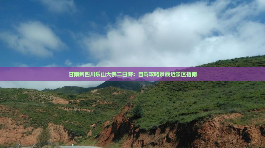 甘南到四川乐山大佛二日游：自驾攻略及最近景区指南