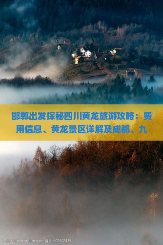 邯郸出发探秘四川黄龙旅游攻略：费用信息、黄龙景区详解及成都、九寨沟景点一览，昆明国际旅行社诚意奉献