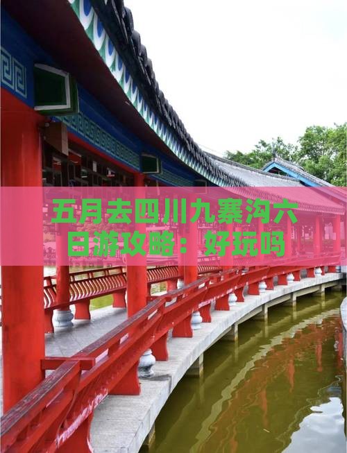 五月去四川九寨沟六日游攻略：好玩吗