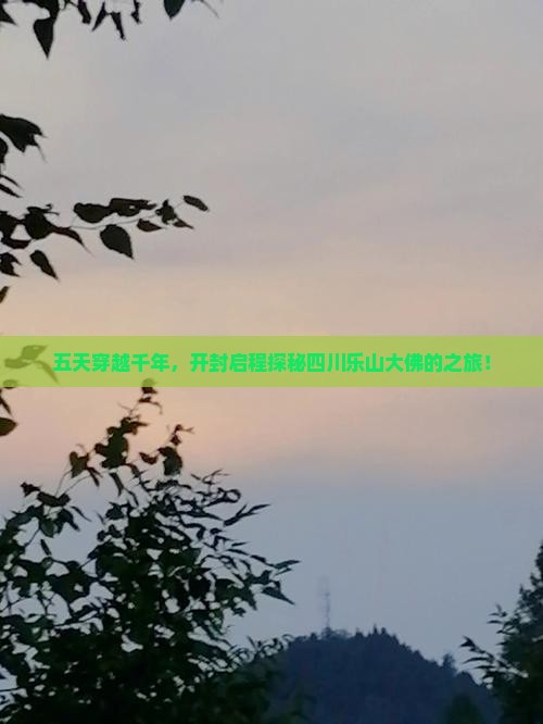 五天穿越千年，开封启程探秘四川乐山大佛的之旅！