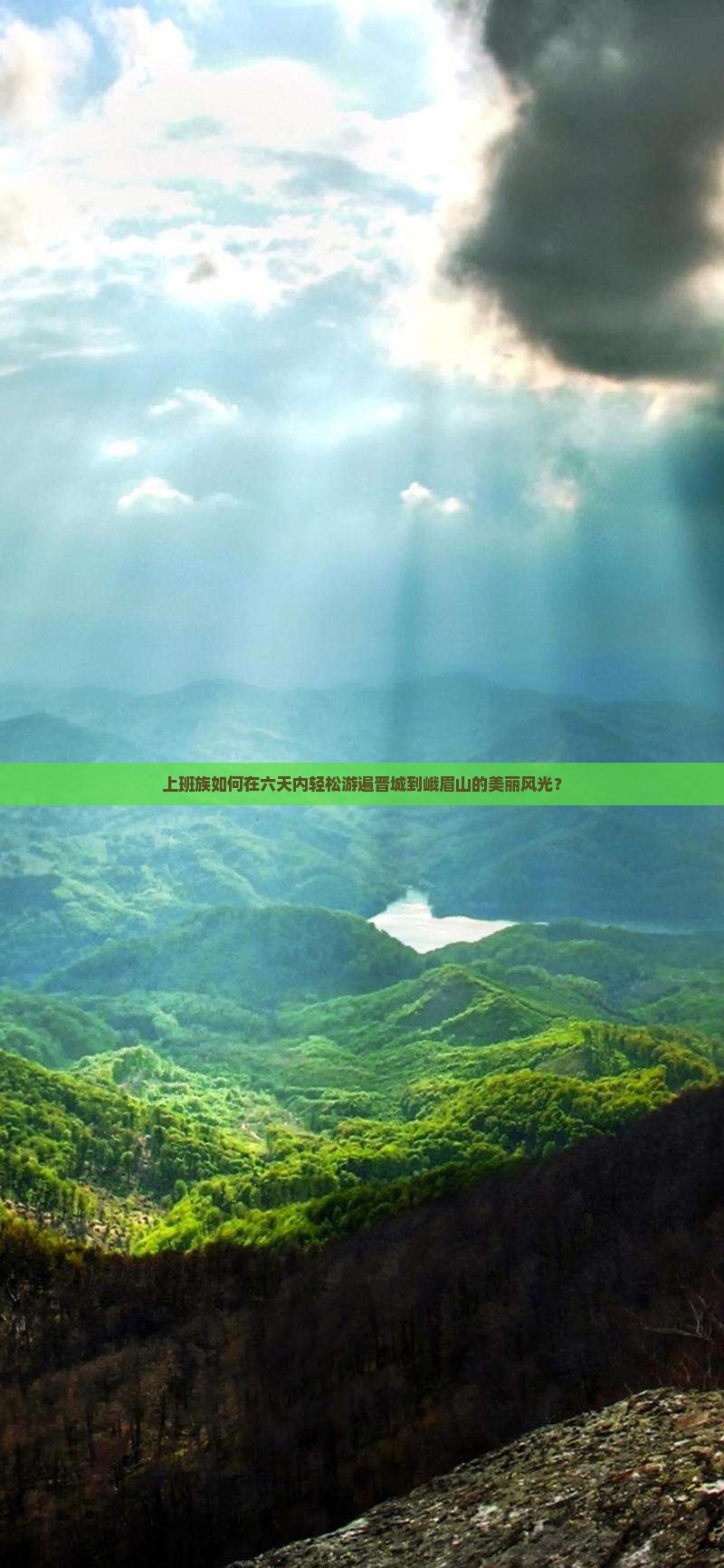 上班族如何在六天内轻松游遍晋城到峨眉山的美丽风光？
