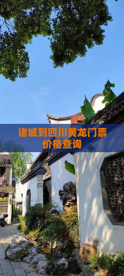 诸城到四川黄龙门票价格查询