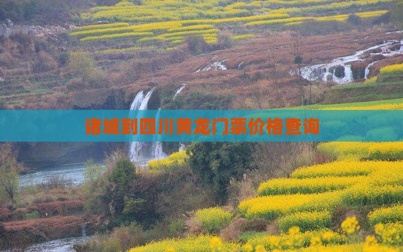 诸城到四川黄龙门票价格查询