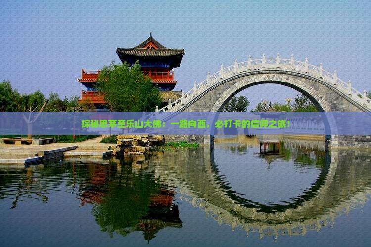 探秘思茅至乐山大佛:一路向西,必打卡的信仰之旅! 探秘思茅至乐山大佛:一路向西,必打卡的信仰之旅!