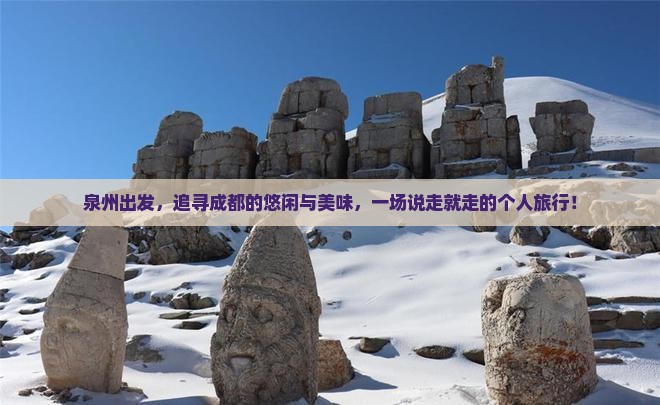 泉州出发，追寻成都的悠闲与美味，一场说走就走的个人旅行！