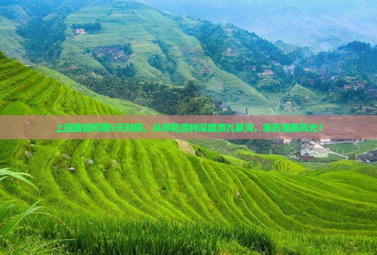 上班族如何用5天时间，从呼和浩特深度游九寨沟，亲历绝美风光？