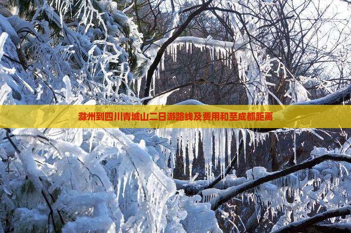 滁州到四川青城山二日游路线及费用和至成都距离