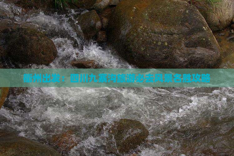 衢州出发：四川九寨沟旅游必去风景名胜攻略